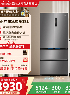 海尔冰箱以旧换新补贴小红花503L法式门无霜零嵌入式冰箱家用一级