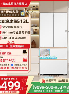 海尔以旧换新补贴麦浪冰箱513L法式多门自动制冰风冷全空间超薄嵌