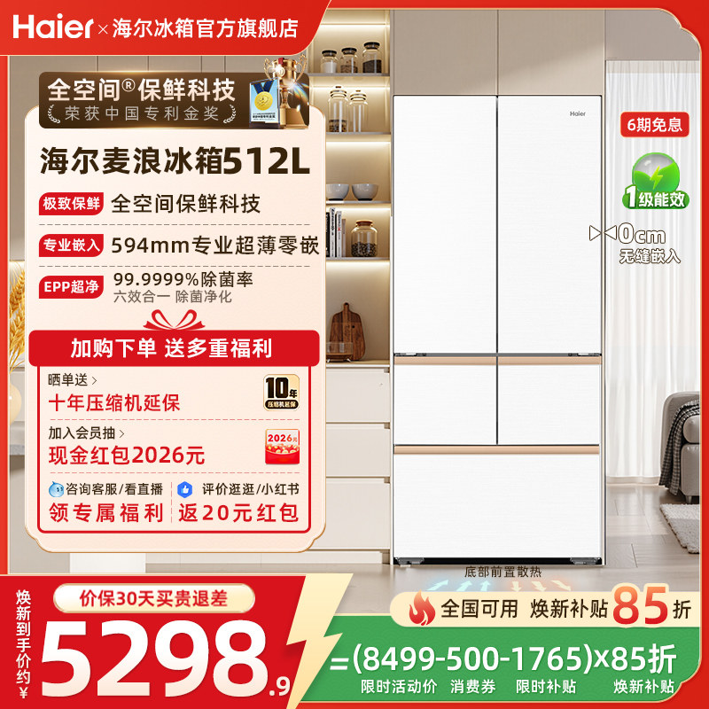 海尔麦浪冰箱512L换新补贴法式双开超薄嵌入式家用无霜一级官方
