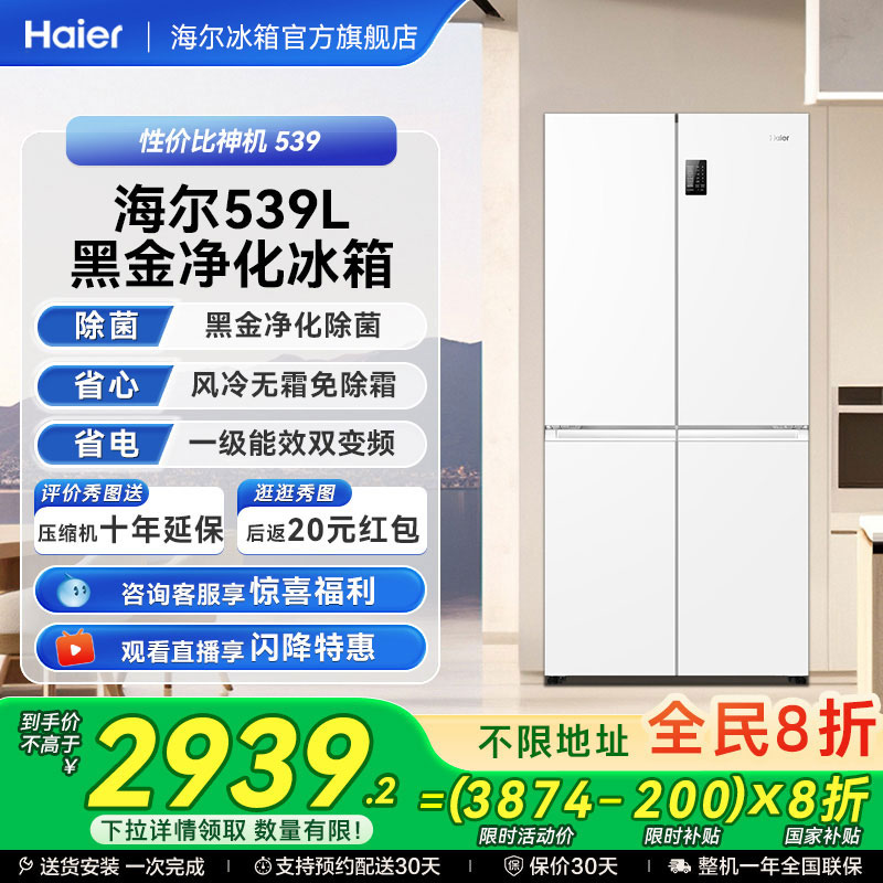 以旧换新补贴海尔539十字双开四门一级能效无霜冰箱家用大容量535