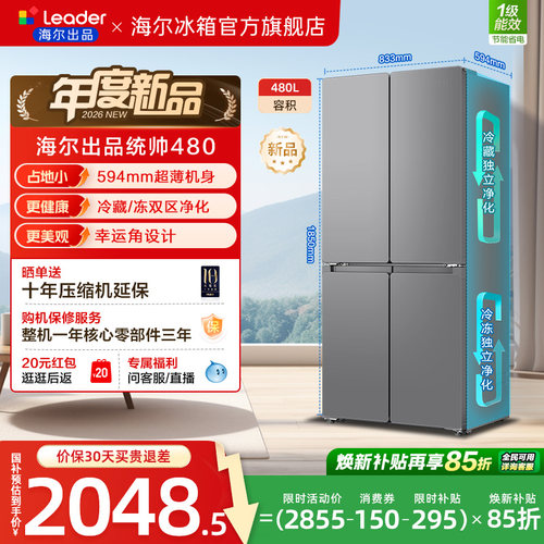 换新补贴海尔出品统帅悦己懒人480L十字对开四门超薄一级家用冰箱