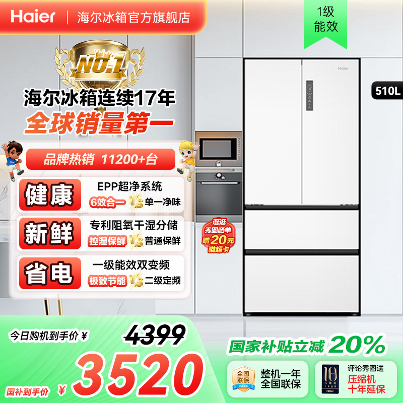 以旧换新补贴海尔510法式双开一级能效无霜大容量超薄电冰箱家用
