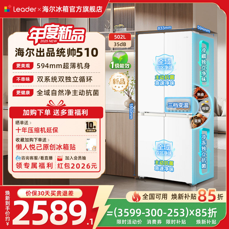 换新补贴海尔出品统帅悦己懒人510双系统十字四门超薄家用电冰箱