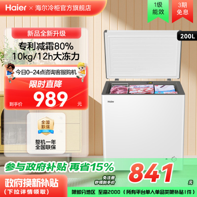 海尔haier200升冰柜小型家用型冰箱一级冷藏冷冻雪柜节能冷柜