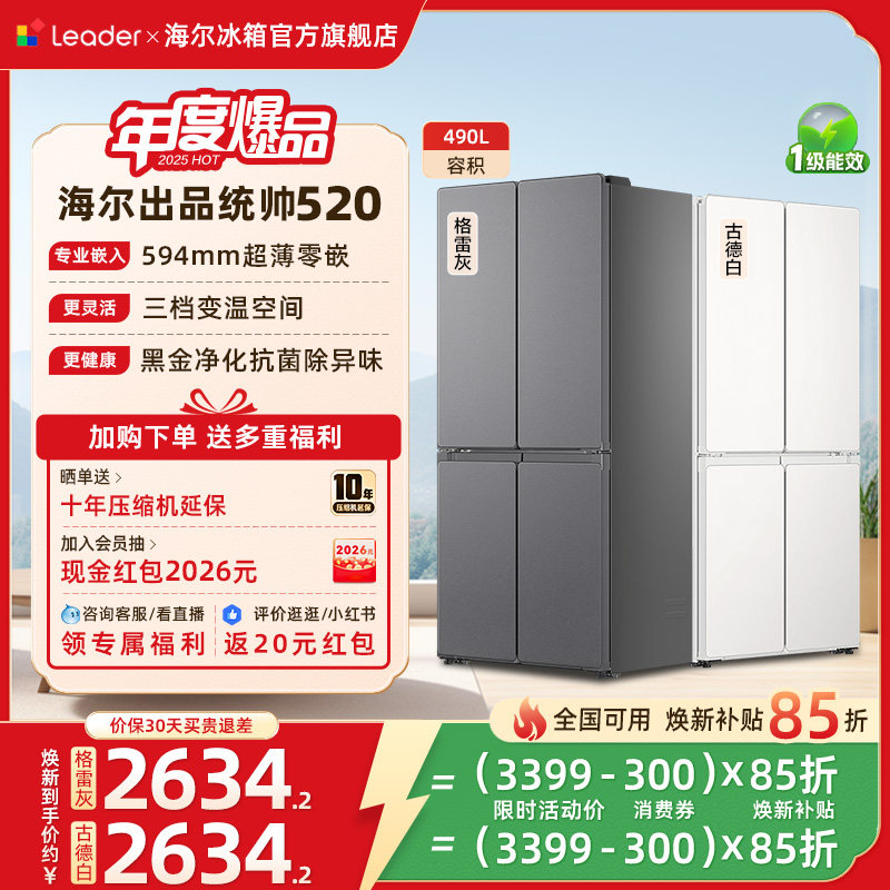 换新补贴海尔出品统帅悦己懒人520十字四门超薄大容量家用电冰箱