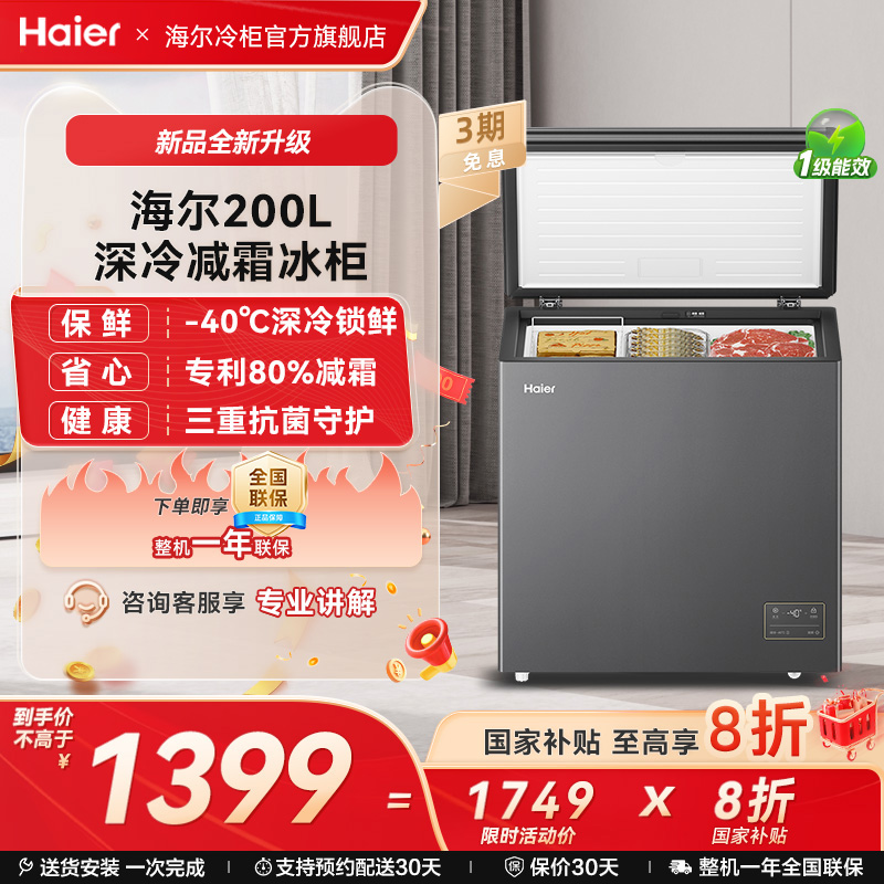 新品海尔200升小型冰柜一级家用单温冷藏零下-40℃冰箱冷柜