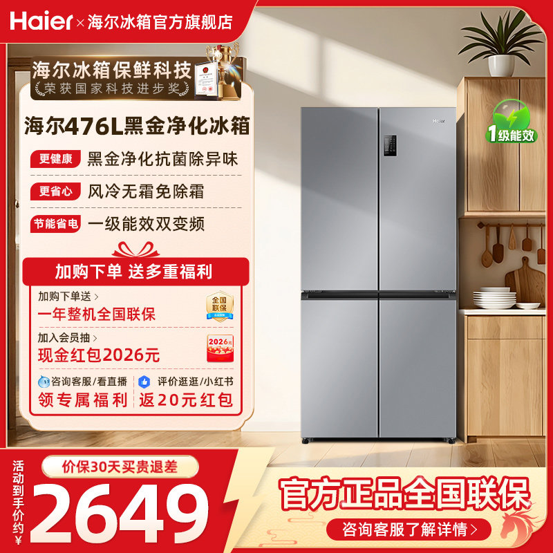 政府换新补贴海尔476L双开四门一级超薄风冷无霜家用大容量电冰箱