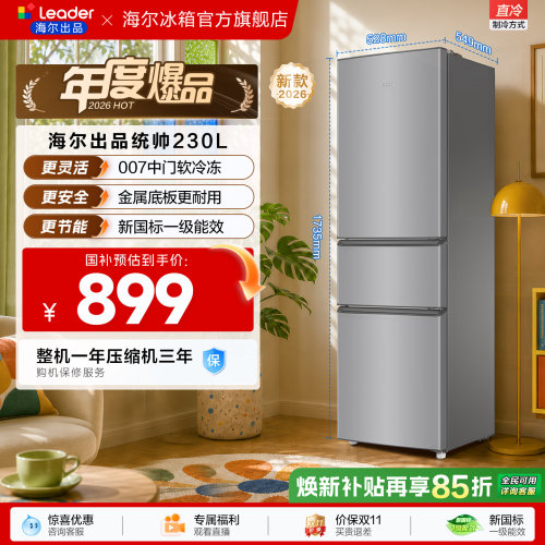 国家补贴海尔出品统帅230三门租房宿舍家用超薄省电一级能效冰箱