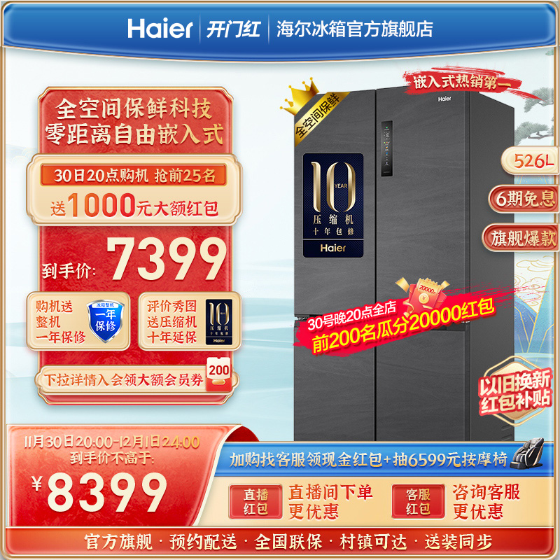 【零嵌】海尔冰箱526L十字四门对开无霜家用嵌入式超薄官方旗舰店