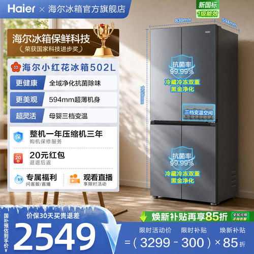 海尔小红花502L十字双开风冷无霜大容量家用节能冰箱新品一级能效