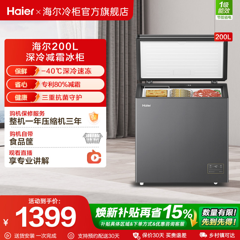 新品海尔200升小型冰柜一级家用单温冷藏零下-40℃冰箱冷柜