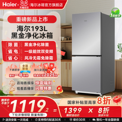 海尔冰箱以旧换新补贴193L两门风冷变频小冰箱家用一级官方正品