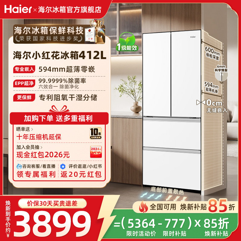 海尔小红花412L换新补贴法式双开超薄零嵌家用一级风冷冰箱官方