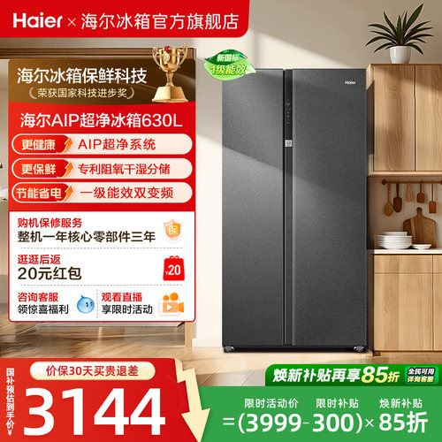 海尔630L双开门大容量除菌净味