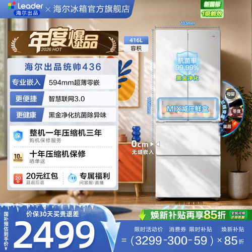国家补贴超薄零嵌海尔出品统帅悦己懒人436多门四门大容量电冰箱