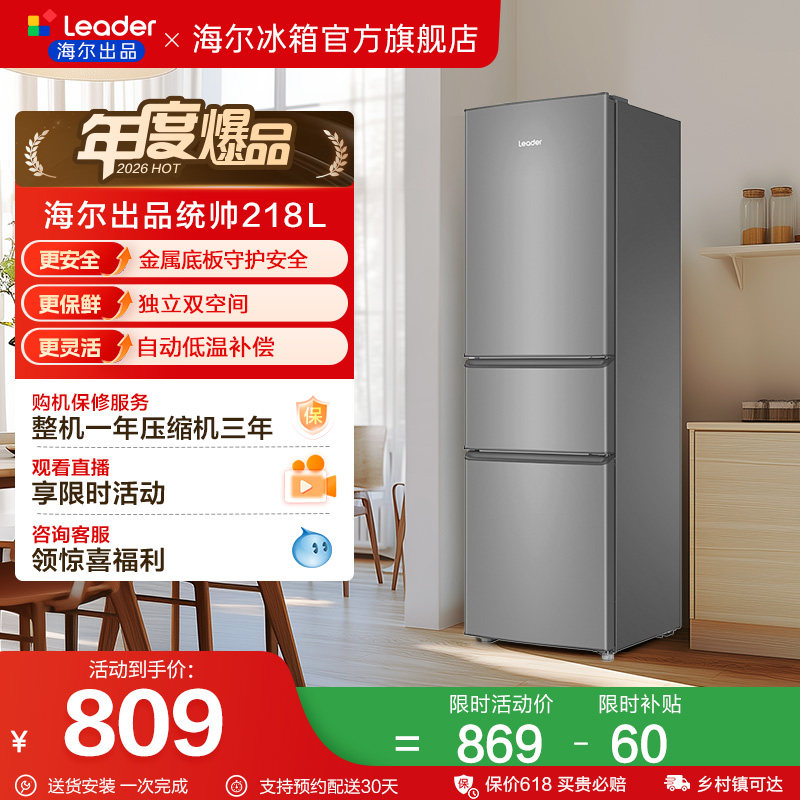 换新补贴海尔出品统帅218L三门节能租房宿舍家用超薄小冰箱官方