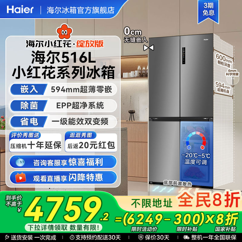 海尔516十字四门594超薄零嵌冰箱