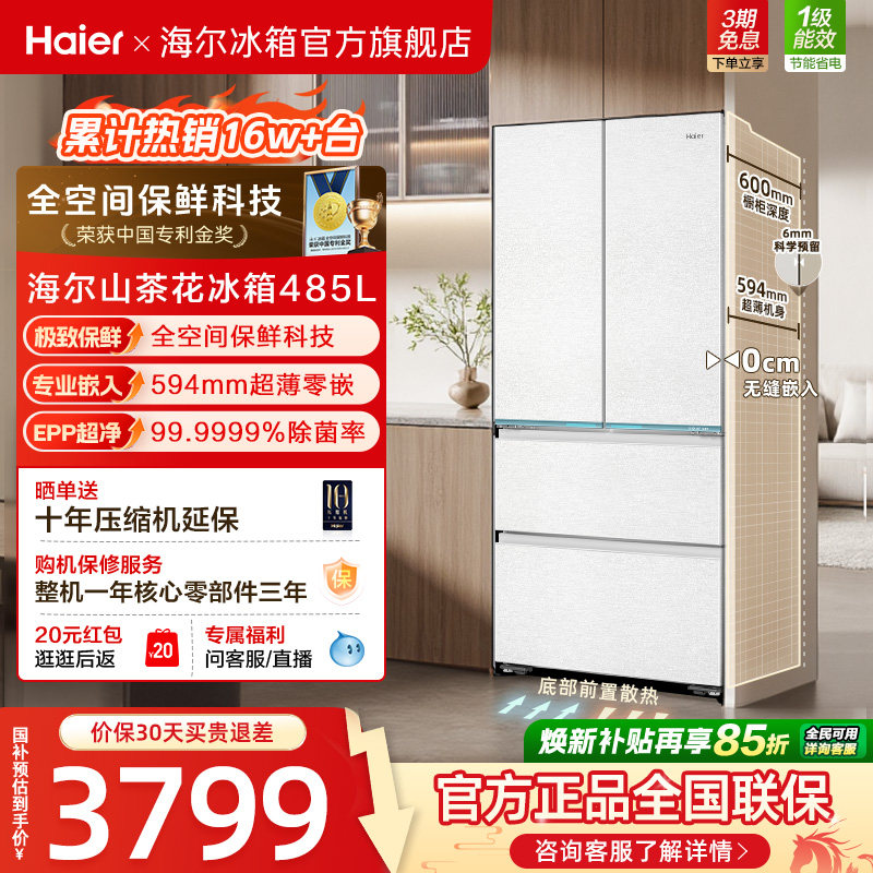 政府换新补贴海尔山茶花485L零嵌入式法式一级大容量风冷无霜冰箱