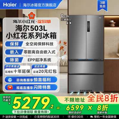 海尔新品503L全空间保鲜零嵌冰箱