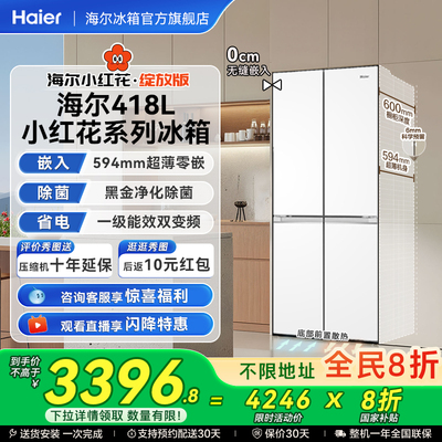 [以旧换新补贴]海尔冰箱418L十字双开超薄零嵌入式冰箱家用无霜