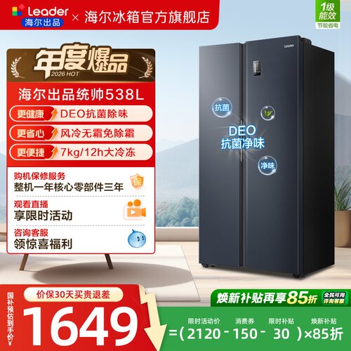 国家补贴海尔出品统帅538L对开双开门无霜一级变频大容量家用冰箱