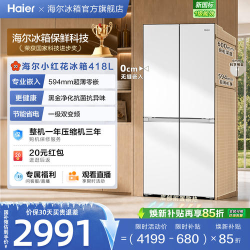 海尔418十字四门594超薄零嵌冰箱