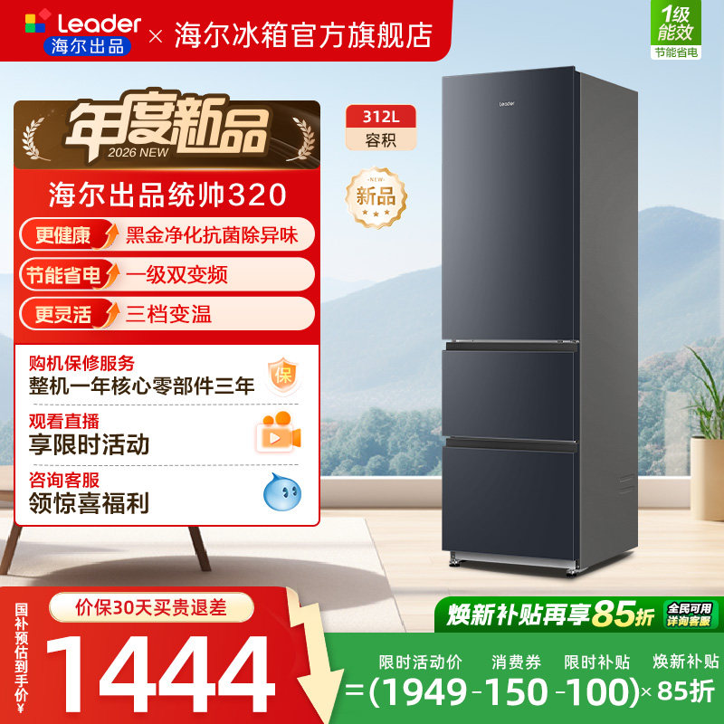 换新补贴海尔出品统帅320三开门风冷无霜租房一级能效电冰箱官方
