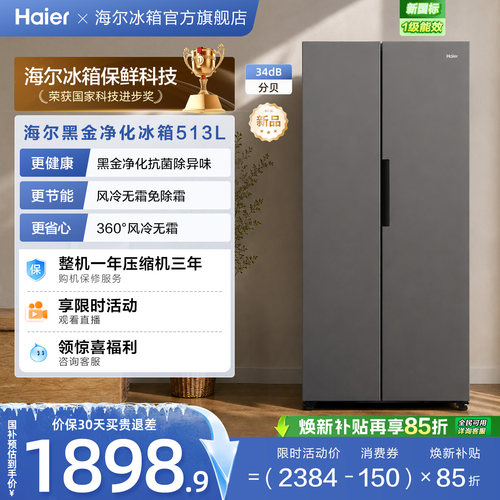 海尔513L风冷无霜一级能效大容量黑金净化大对开门家用节能电冰箱
