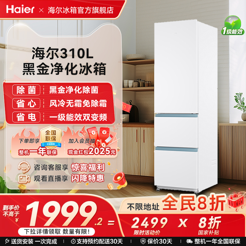 海尔310L三门白色风冷无霜租房小冰箱家用小户型超薄一级能效变频
