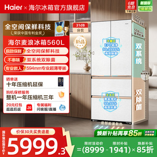 海尔麦浪2.0 560L超薄零嵌全空间保鲜法式多开四门电冰箱