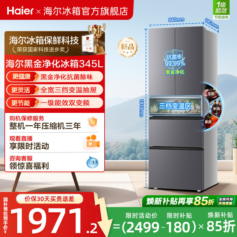 政府换新补贴海尔345L法式双开四门家用小户型一级能效风冷电冰箱