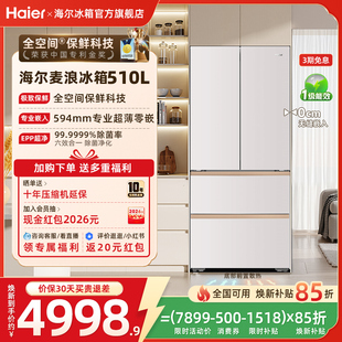 海尔麦浪510L换新补贴法式双开四门超薄零嵌风冷家用一级冰箱官方