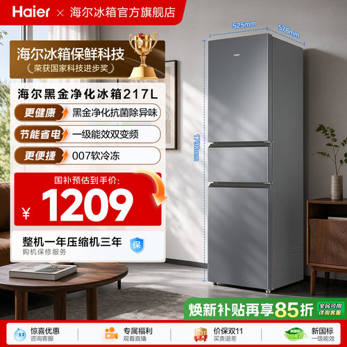 政府国家补贴海尔217L三开门小型家用一级能效节能省电租房电冰箱