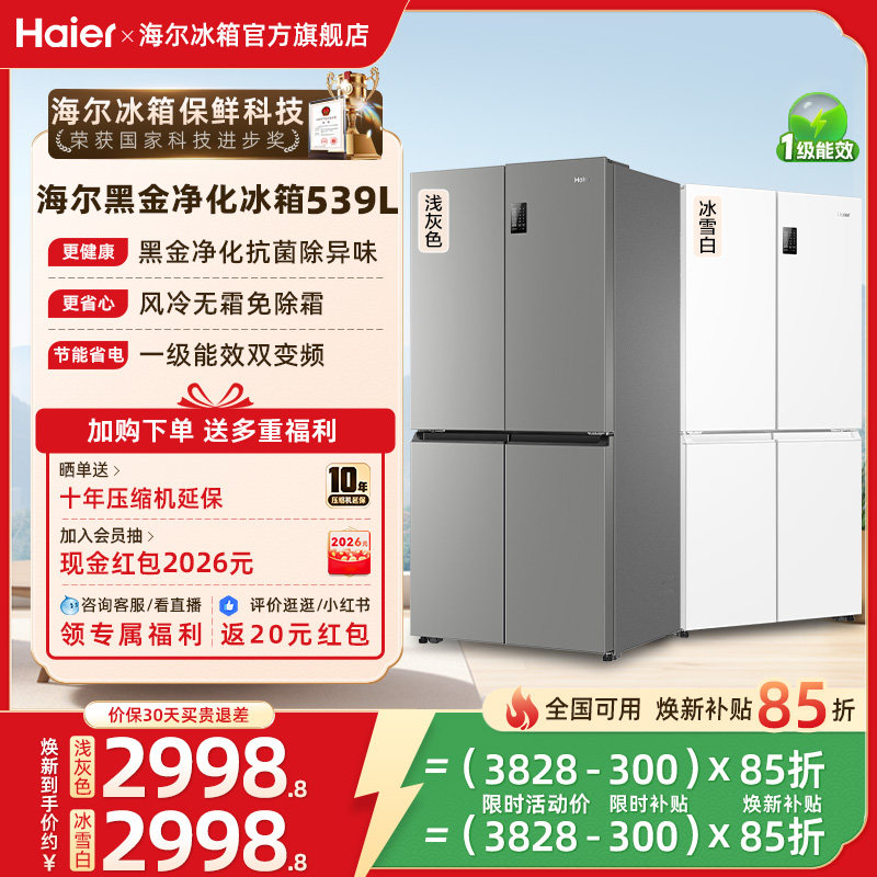 换新补贴海尔539双开四门一级大容量家用风冷无霜超薄电冰箱