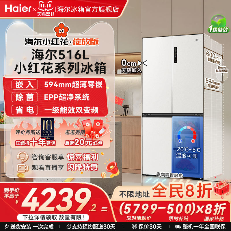 海尔516十字四门594超薄零嵌冰箱