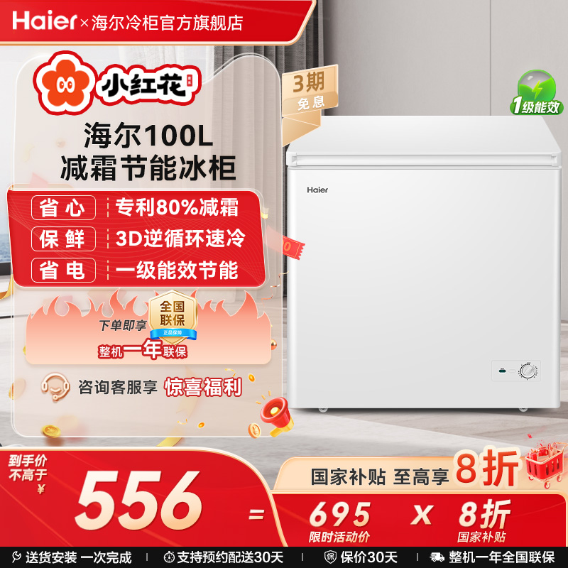 海尔100L一级节能减霜冷柜