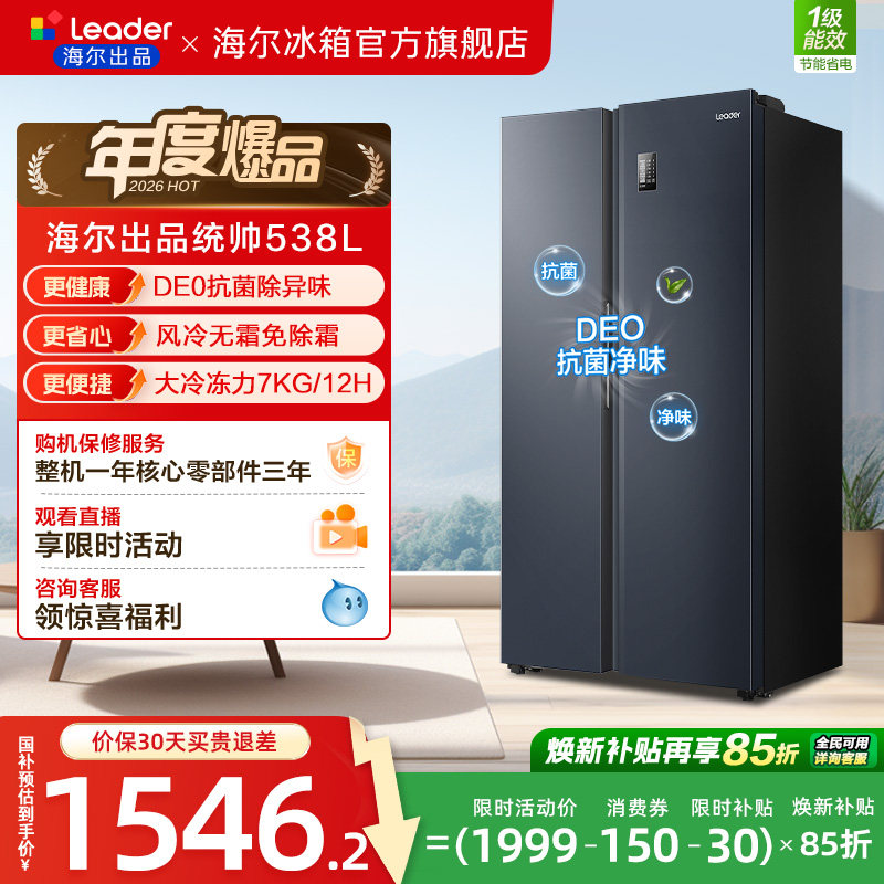 换新补贴海尔出品统帅538L对开双开门无霜一级变频大容量家用冰箱