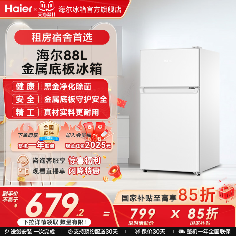 海尔88L两门冷藏冷冻家用小型出租房官方宿舍二人白色办公小冰箱