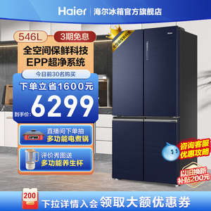 【全空间保鲜】海尔546L十字四门对开超薄风冷无霜嵌入家用电冰箱