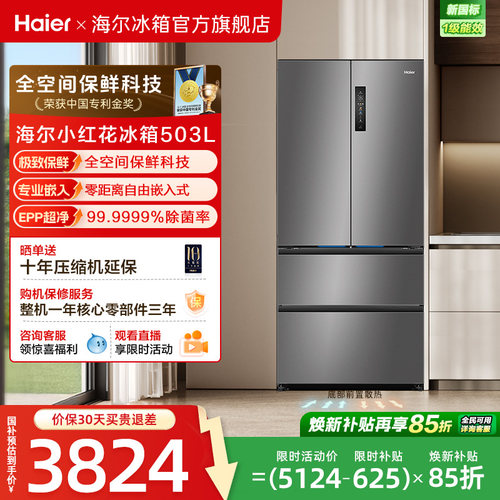 海尔新品503L全空间保鲜零嵌冰箱