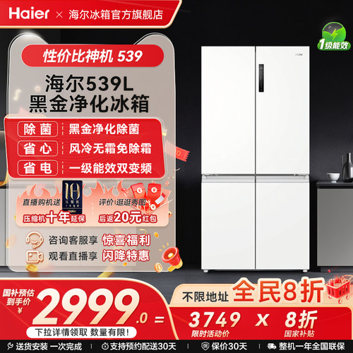 以旧换新补贴海尔539十字双开四门一级能效无霜冰箱家用大容量535