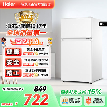 海尔88L两门冷藏冷冻家用小型出租房官方宿舍二人白色办公小冰箱