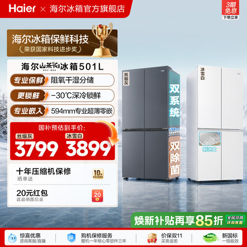 【双系统】海尔山茶花501L双开四门超薄零嵌入式风冷无霜家用冰箱
