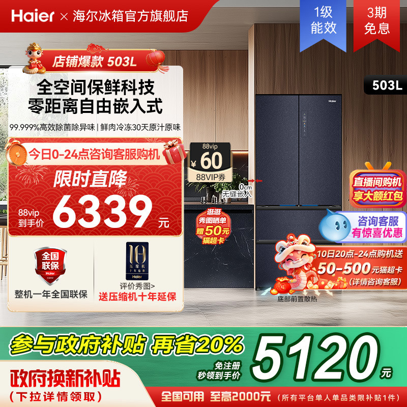 政府以旧换新补贴海尔503L法式双开无霜零嵌入式冰箱家用一级能效