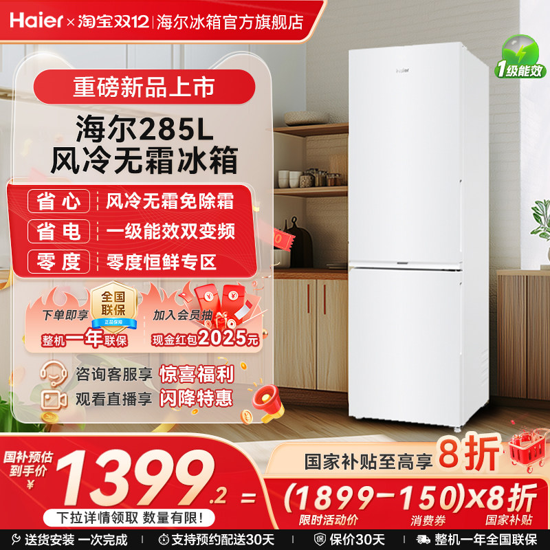 海尔285L风冷无霜冰箱一级双变频