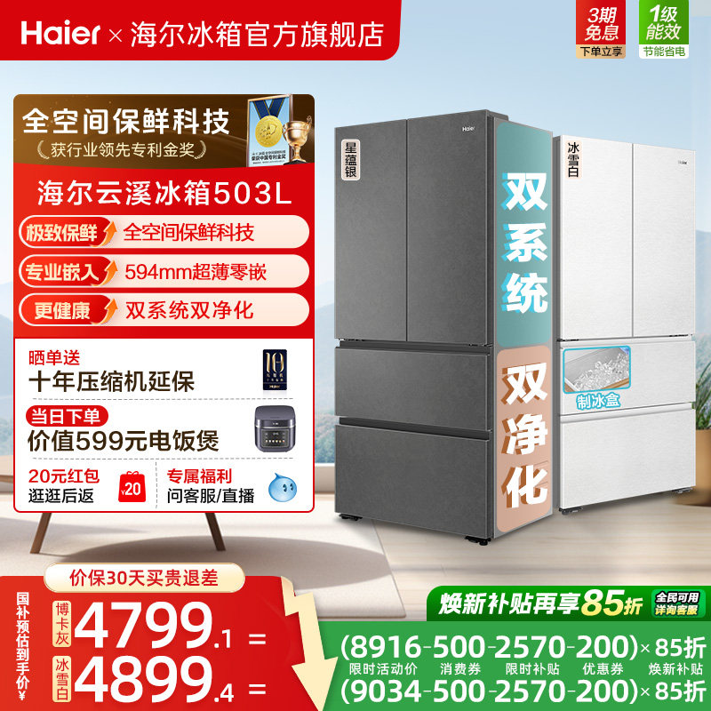 【新品首发】海尔云溪双系统503L法式四门风冷无霜超薄零嵌电冰箱