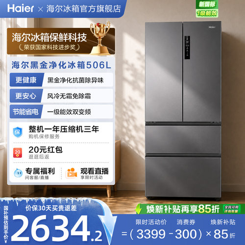 海尔506L法式门一级能效无霜冰箱