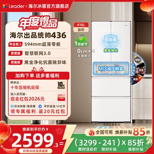 换新补贴超薄零嵌海尔出品统帅悦己懒人436多门四门大容量电冰箱