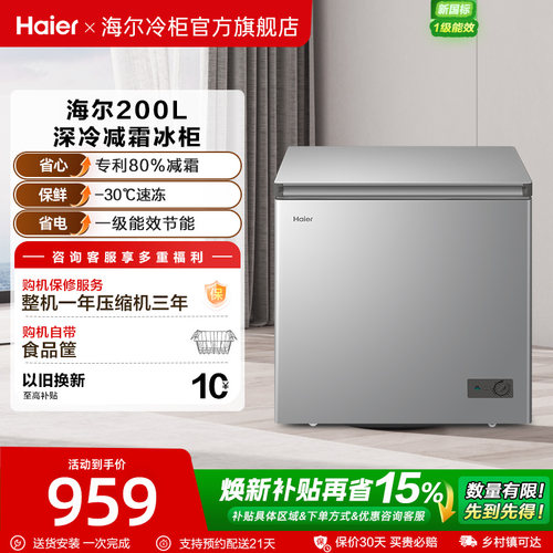 海尔haier200升冰柜商用家用冰箱雪柜一级能效冷冻柜减霜节能冷柜