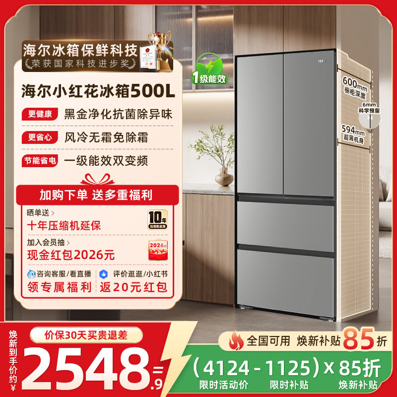 换新补贴海尔小红花500L法式多门四门一级超薄家用风冷无霜电冰箱